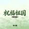 祝福祖国(雷鬼版)