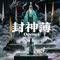 封神薄