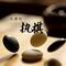 执棋