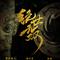 绝世无双  （2022成都大运会推广曲）