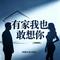 有家我也敢想你(对唱版)
