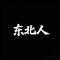 东北人 - 空拍