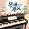 治愈系恋人（钢琴曲）