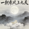 一朝乘风上九天