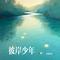 彼岸少年