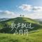 歌声飘过山岗岗