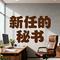 新任的秘书