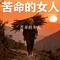 苦命的女人