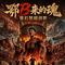 鄂B来的魂（黄石球迷战歌）