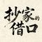 抄家的借口