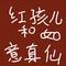 红孩儿和如意真仙