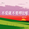 几个财狼以后不要喊我去唱歌了