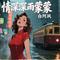 情深深雨蒙蒙（Cover 张杰）