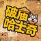 破庙哈士奇