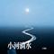 小河淌水