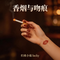 香烟与吻痕（抖音热播版）
