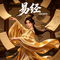 易经