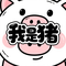 我是猪