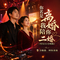 你若是离婚我陪你二婚(男女DJ合唱版)