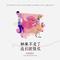 如果不爱了我们就散伙