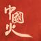 中国火