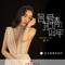 名为爱情的囚牢（Live合唱版）