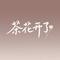 茶花开了