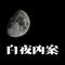 白夜凶案