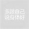 多跟自己说身体好（Cover 沧桑小杰）