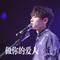 做你的爱人（Cover 谢军）