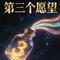 第三个愿望