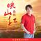 映山红（Cover 邓玉华）