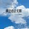 离去后会无期