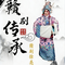 汉宫惊魂（赣剧版）