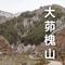 九子山下的牧羊人（秋耀金华 Remix）