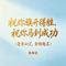 祝你旗开得胜 祝你马到成功（逢考必过 金榜题名）