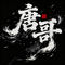 笑死不偿命