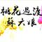 桃花过渡（潮剧版）