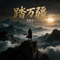 踏万疆(气氛版)（伴奏）