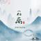 两相离 - 清明节特别曲