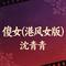 傻女(港风女版)