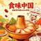 食味中国