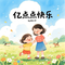 亿点点快乐