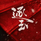 逐玉