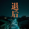 退后