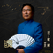 《好了歌•解》