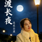 渡长夜