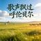 歌声飘过呼伦贝尔