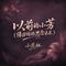 以前的小芳(缘分短短思念长长)