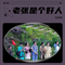 老张是个好人